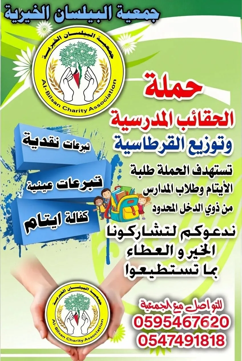 🎒 جمعية البيلسان الخيرية تطلق حملة الحقائب المدرسية وتوزيع القرطاسية