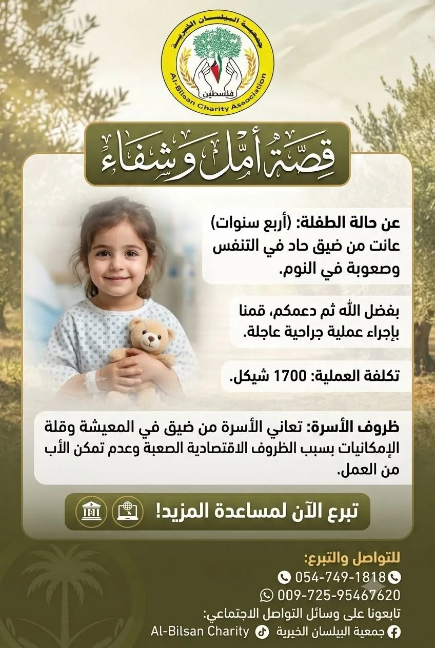 البيلسان الخيرية.. فرحة جديدة بعد إجراء عملية جراحية لطفلة