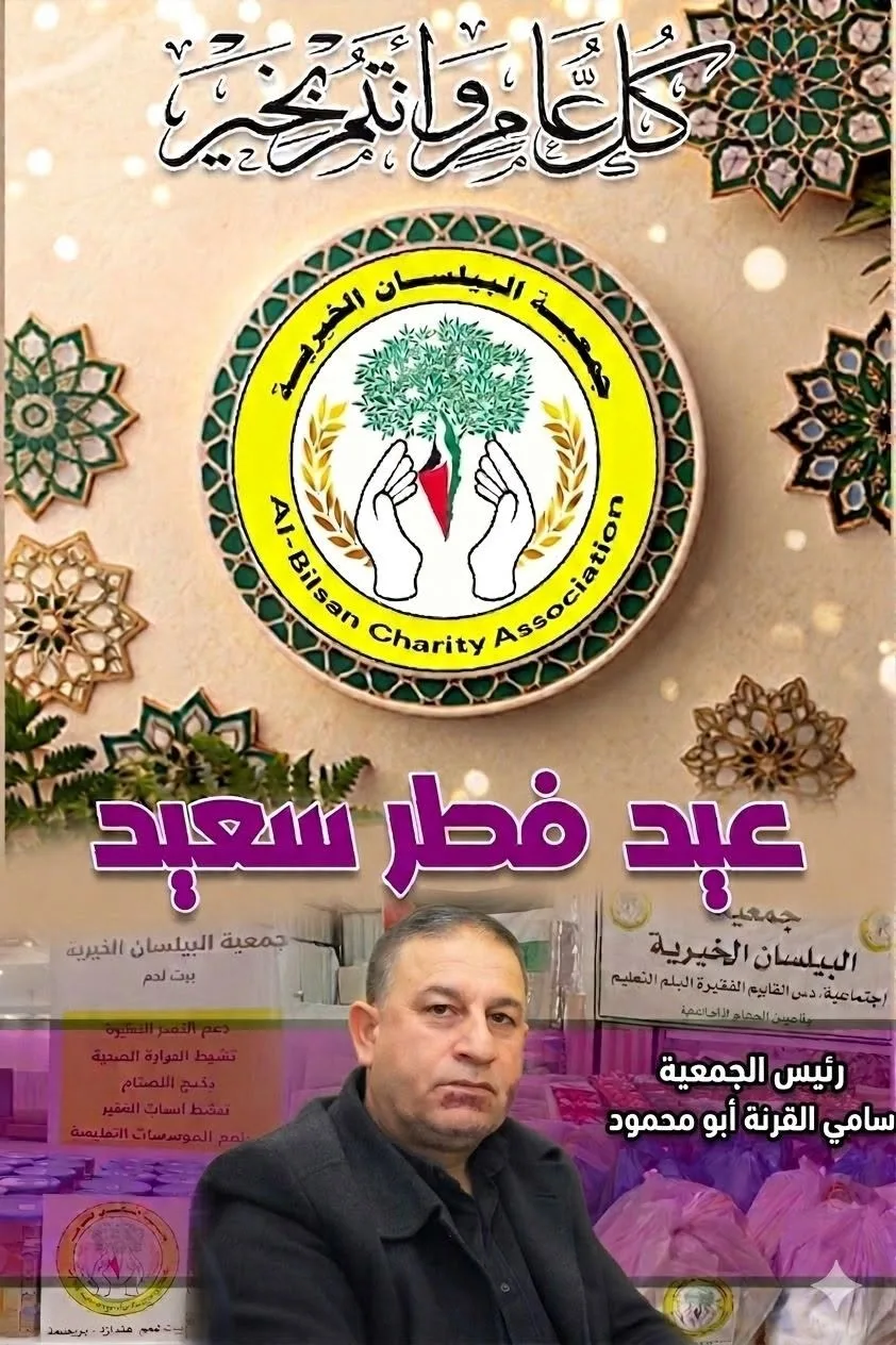 جمعية البيلسان الخيرية: 1300 عائلة استفادت من مبادراتنا خلال شهر رمضان