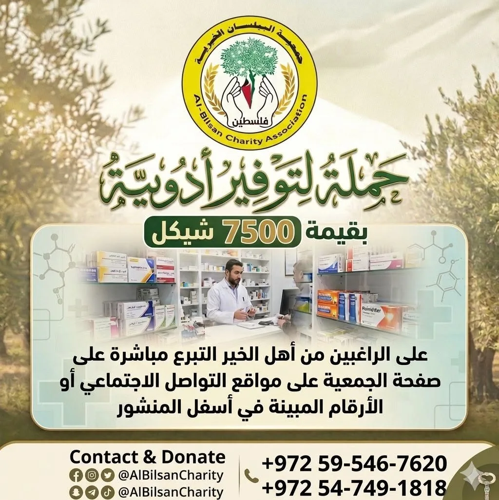 البيلسان الخيرية تطلق حملة لتوفير الأدوية للمرضى المحتاجين