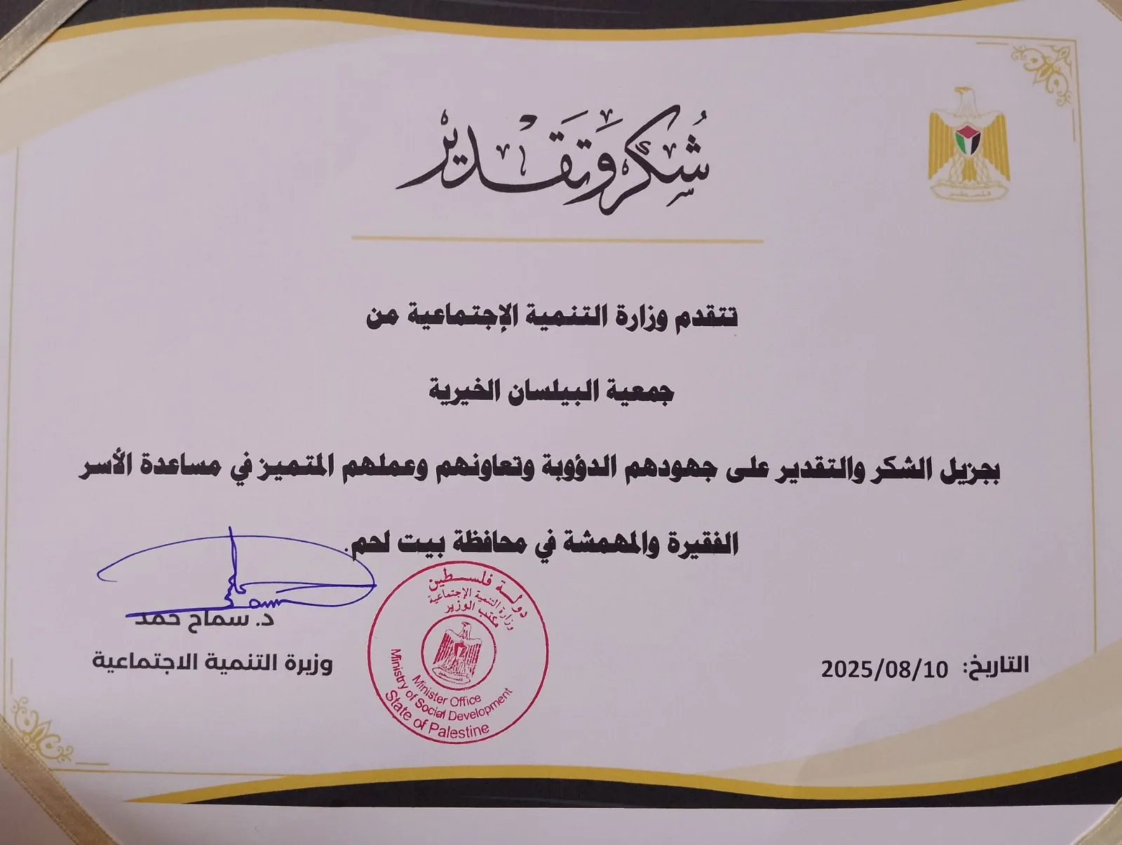 البيلسان تكرّم تقديرا لجهودها في خدمة الأسر وتعزيز الشراكة المجتمعية