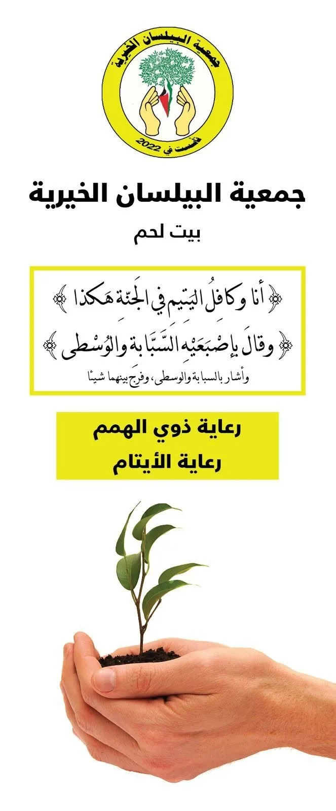 في البيلسان  نؤمن العمل الخيري يبدأ من الاحتياج الحقيقي للإنسان