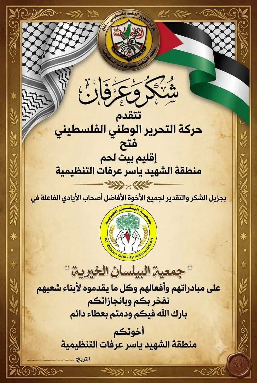منطقة الشهيد ياسر عرفات التنظيمية تشيد بعطاء جمعية البيلسان الخيرية