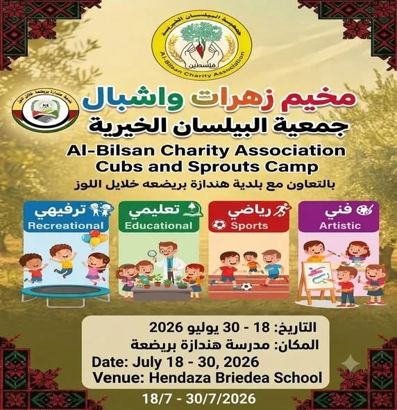 افتتاح مخيم زهرات وأشبال جمعية البيلسان بأنشطة ترفيهية وتعليمية