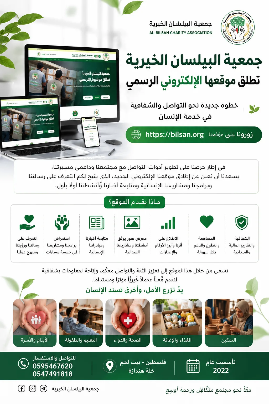 أطلقت جمعية البيلسان موقعها الإلكتروني  