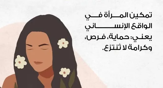 تمكين المرأة