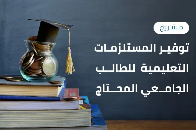 نفتح أبواب العلم أمام الطلبة، ونساند طموحهم ليصبح التعليم طريقًا لمستق